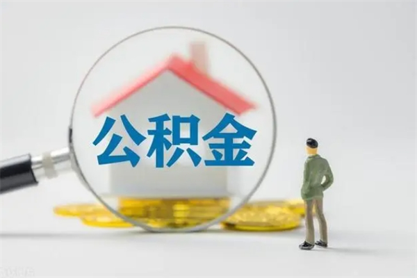 安阳公积金要离职半年后才能取吗（公积金得离职半年才能取）