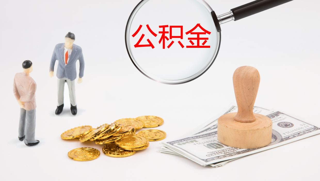 安阳辞职能把公积金提出来吗（辞职能全部把住房公积金取出来吗）