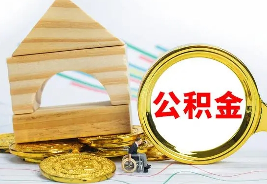 安阳公积金封存状态怎么取出来（公积金封存状态怎么取现）